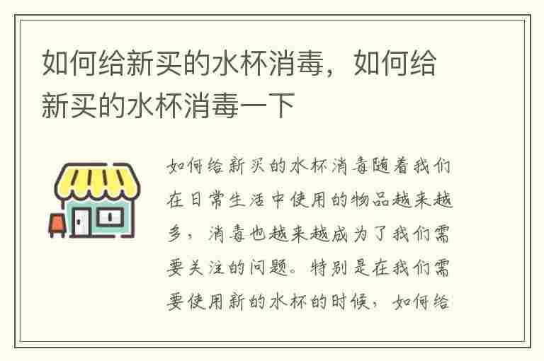 如何给新买的水杯消毒，如何给新买的水杯消毒一下